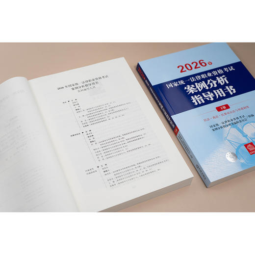 2026年国家统一法律职业资格考试案例分析指导用书（全2册）主观教材 法律出版社 商品图6