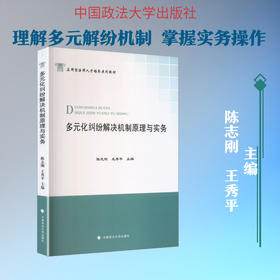 多元化纠纷解决机制原理与实务