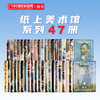 纸上美术馆系列47本 |艺术西方世界名画册美术史手绘画作品印象派 莫奈 梵高 穆夏 席勒 达芬奇 米开朗基罗 维米尔 葛饰北斋 拉斐尔 提香  莫里索等 商品缩略图0