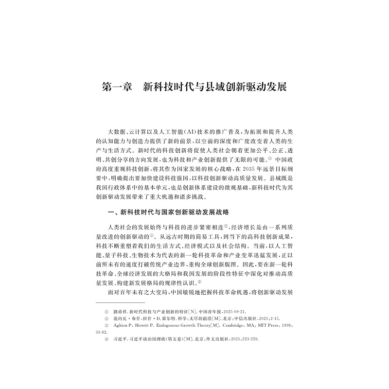 试读PDF-9787308274302(1-1)-县域科技创新治理现代化:理论、案例与路径_020.jpg