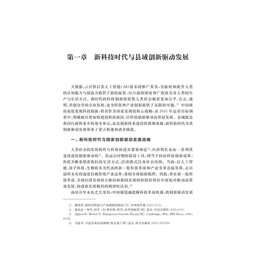 县域科技创新治理现代化：理论、案例与路径/王凯 吴伟/浙江大学出版社 商品图1