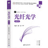 光纤光学(第4版) 商品缩略图1