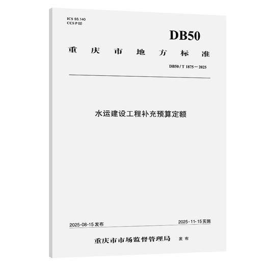 水运建设工程补充预算定额 商品图0
