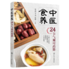 中医食养：24节气顺时药膳 商品缩略图1