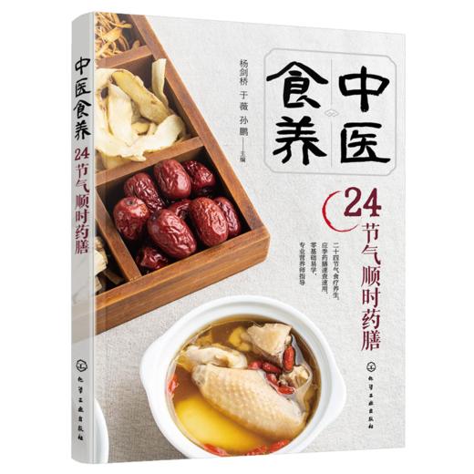 中医食养：24节气顺时药膳 商品图1