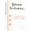 齐鲁文化与当代山东文学研究:1949-2024 商品缩略图0