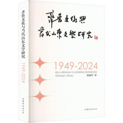 齐鲁文化与当代山东文学研究:1949-2024 商品图0