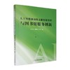 人工智能驱动的文献资源管理与图书馆服务创新 商品缩略图0