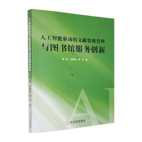 人工智能驱动的文献资源管理与图书馆服务创新