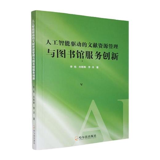 人工智能驱动的文献资源管理与图书馆服务创新 商品图0