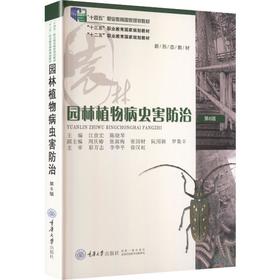 园林植物病虫害防治(第六版)