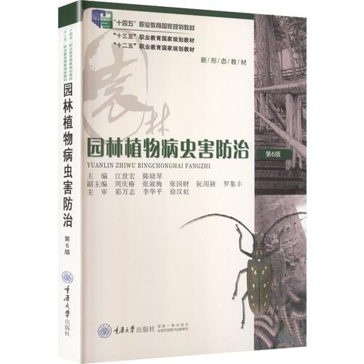 园林植物病虫害防治(第六版) 商品图0