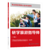 研学旅游指导师（中级） 商品缩略图0