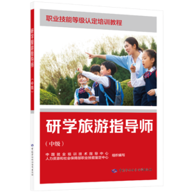 研学旅游指导师