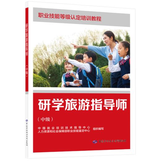 研学旅游指导师（中级） 商品图0