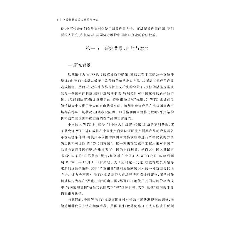 试读PDF-9787308273732(1-1)-中国新替代国法律问题研究_013.jpg