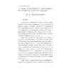 中国新替代国法律问题研究/王永杰 傅盈盈 许晟玮 李也/浙江大学出版社 商品缩略图2
