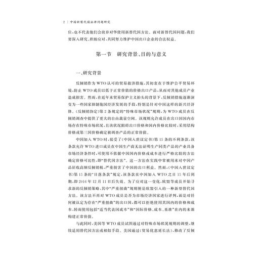 中国新替代国法律问题研究/王永杰 傅盈盈 许晟玮 李也/浙江大学出版社 商品图2