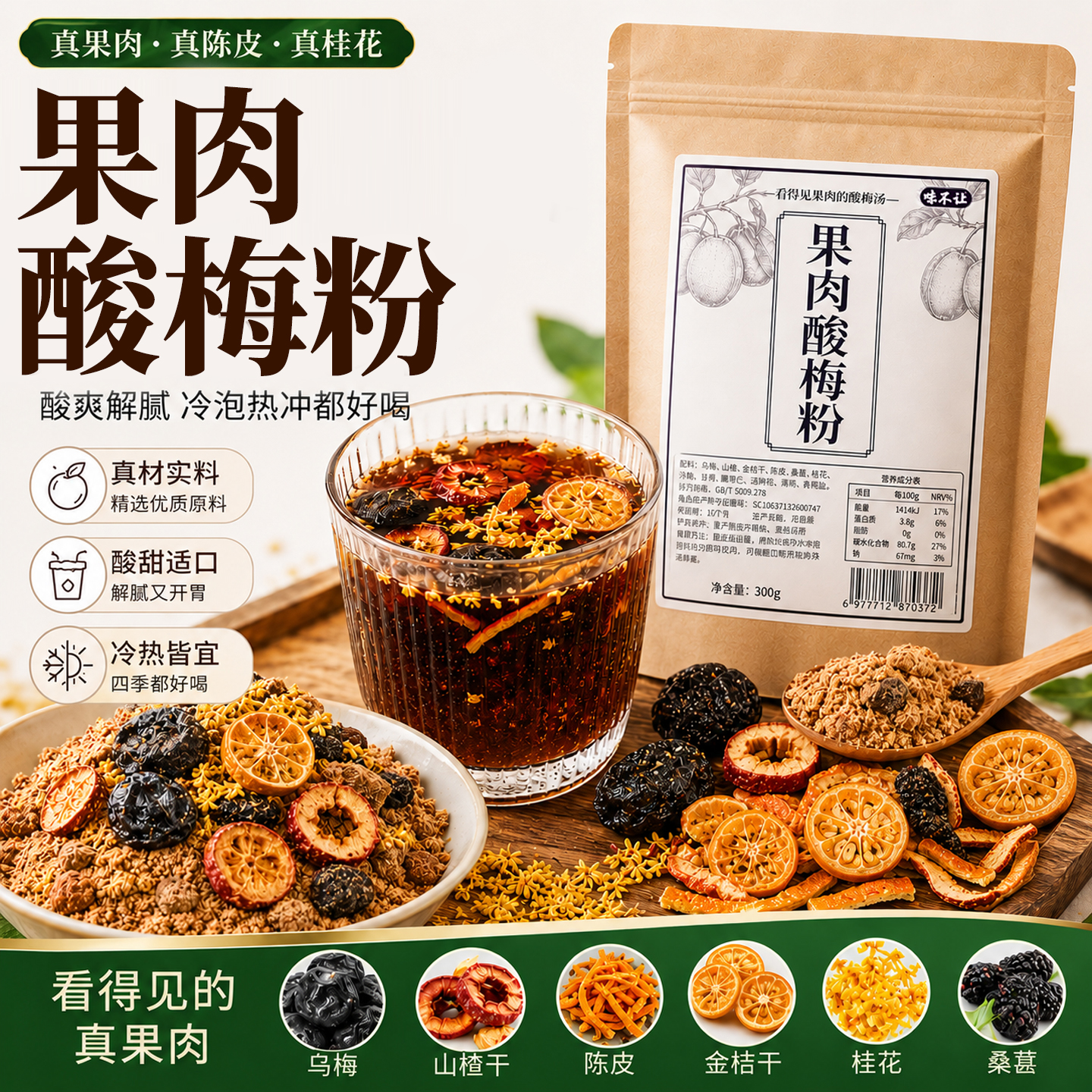 真果肉酸梅粉老式北京正宗古法桂花酸梅汤冲泡免煮速溶商用大包装
