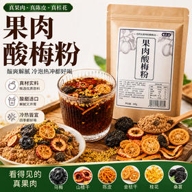 真果肉酸梅粉老式北京正宗古法桂花酸梅汤冲泡免煮速溶商用大包装