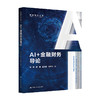 AI+金融财务导论（智能财会丛书） 商品缩略图0
