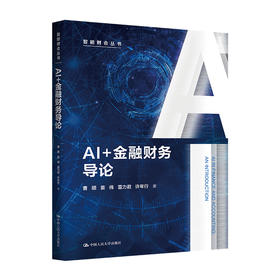 AI+金融财务导论（智能财会丛书）