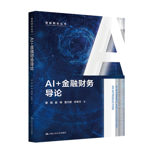AI+金融财务导论（智能财会丛书） 商品图0