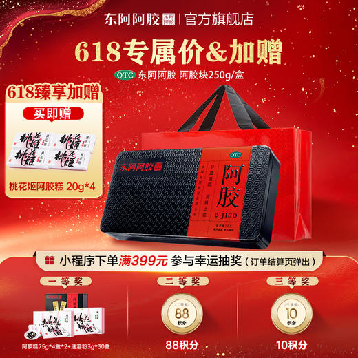 阿胶块 250g ｜加赠桃花姬阿胶糕 20g*4 商品图0
