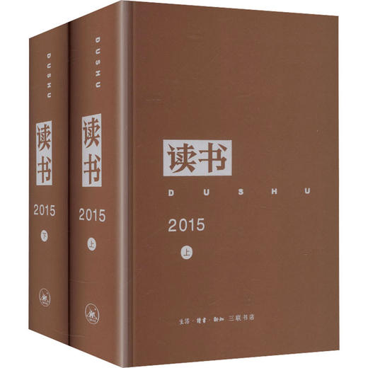 《读书》2015年合订本(全2册) 商品图1