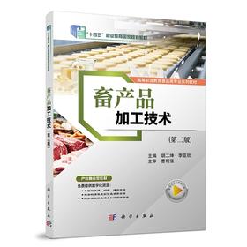 畜产品加工技术(第二版)