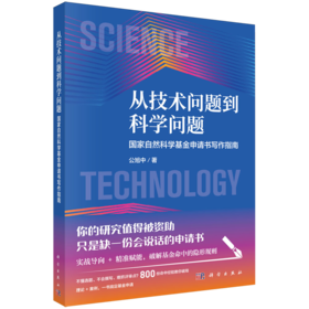 从技术问题到科学问题:国家自然科学基金申请书写作指南