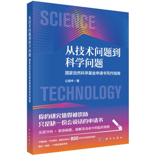 从技术问题到科学问题:国家自然科学基金申请书写作指南 商品图0
