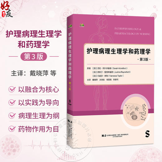 护理病理生理学和药理学 第3三版 戴晓萍 方政晗 徐丽娟 刘春利 主编 炎症反应 感染等 9787559146175 辽宁科学技术出版社 商品图0