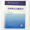 中西医结合眼科学 段俊国 主编（第五版）全国中医药行业高等教育十五五规划教材第十二版 中国中医药出版社 商品缩略图3