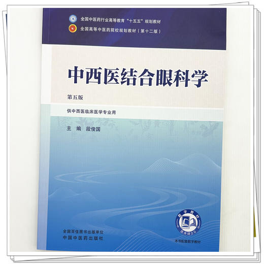 中西医结合眼科学 段俊国 主编（第五版）全国中医药行业高等教育十五五规划教材第十二版 中国中医药出版社 商品图3