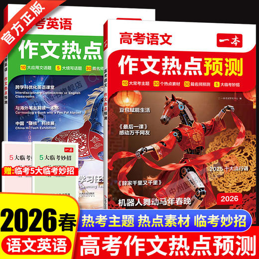 2026一本中考、高考作文热点预测中考高考满分作文素材预测语文英语满分作文范文作文模板初三九年级中考语文英语复习资料 商品图1