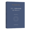 长江三角洲乡村治理：类型、绩效与动力(长江三角洲区域发展与一体化研究) 商品缩略图0