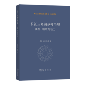 长江三角洲乡村治理：类型、绩效与动力(长江三角洲区域发展与一体化研究)