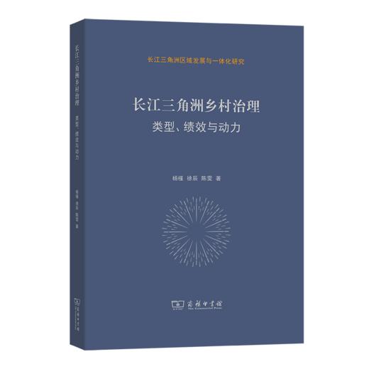 长江三角洲乡村治理：类型、绩效与动力(长江三角洲区域发展与一体化研究) 商品图0
