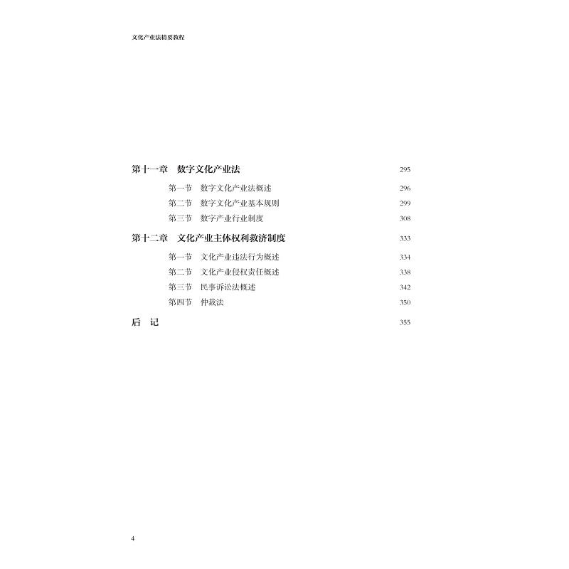 试读PDF-9787308250399(1-1)-文化产业法精要教程_010.jpg