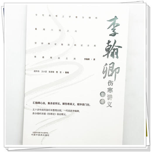 李翰卿伤寒讲义集要 李翰卿 著 本书可供中医医师 医学生 以及广大中医爱好者参阅使用 9787524702979中国中医药出版社 商品图4