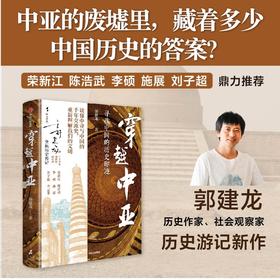 中信出版 | 穿越中亚 多视角叩问地域文化，带领读者在历史和现实之间穿梭