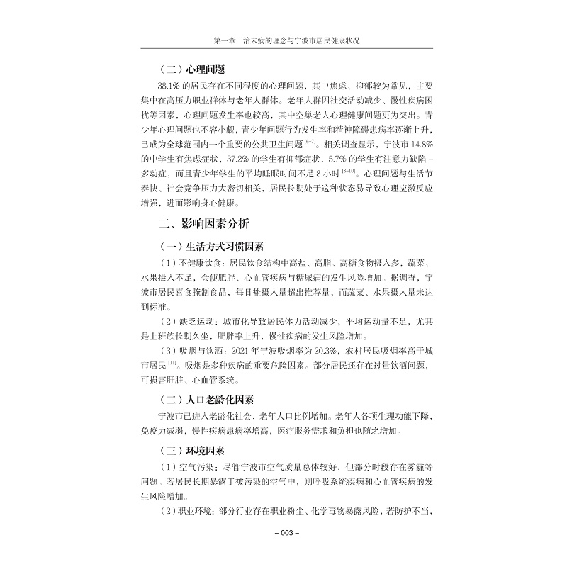 试读PDF-9787308274715(1-1)-宁波市治未病健康干预手册_017.jpg