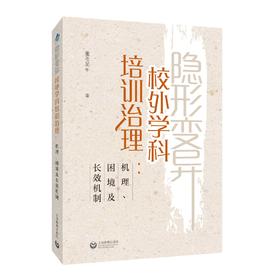 隐形变异校外学科培训治理：机理、困境及长效机制