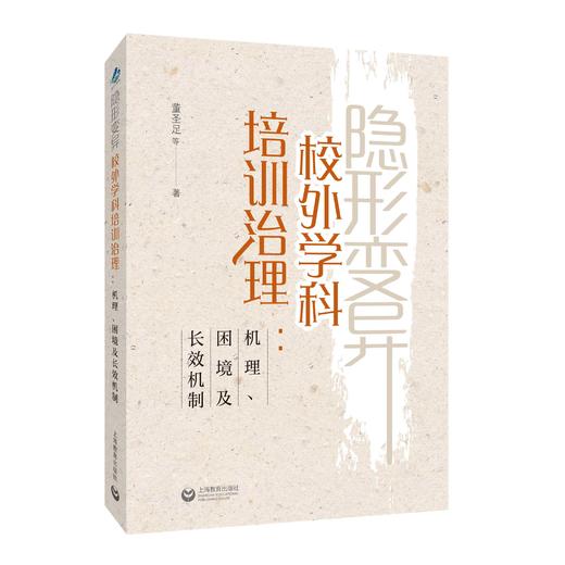 隐形变异校外学科培训治理：机理、困境及长效机制 商品图0