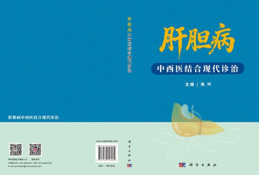 肝胆病中西医结合现代诊治 朱叶 9787030826084 商品图2