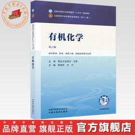 有机化学 雷海民 方方 主编（第六版）全国中医药行业高等教育十五五规划教材第十二版 中国中医药出版社