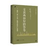 交出两份好的答卷:推进两个文明协调发展的广东篇章 商品缩略图0