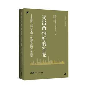 交出两份好的答卷:推进两个文明协调发展的广东篇章