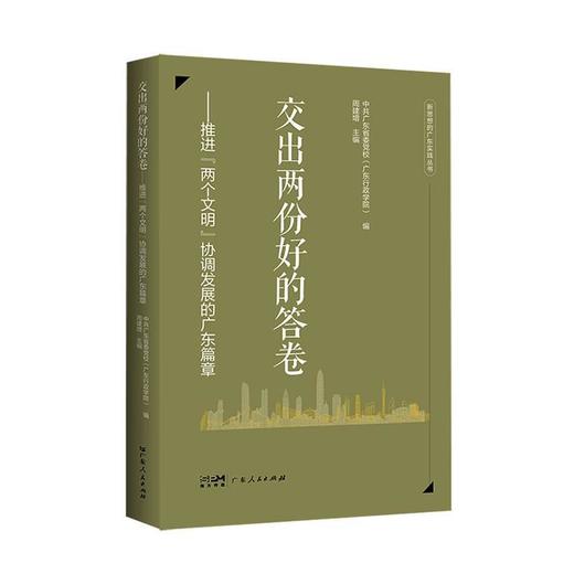 交出两份好的答卷:推进两个文明协调发展的广东篇章 商品图0